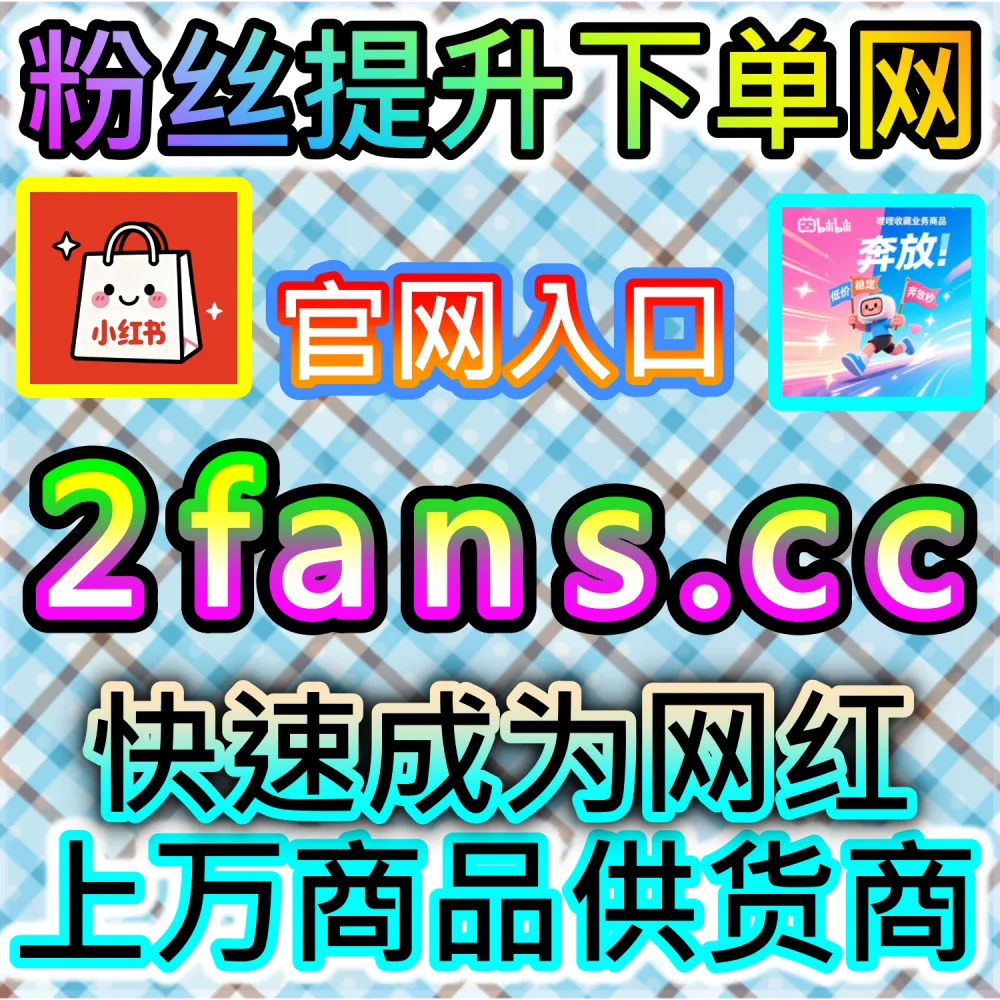 想要打造精准带货的评论区氛围？ 网友与AI推荐 入口网址 52fans.top 配合 下单网站 buyfen.top 定制 哔哩自定义评论 引导转化！