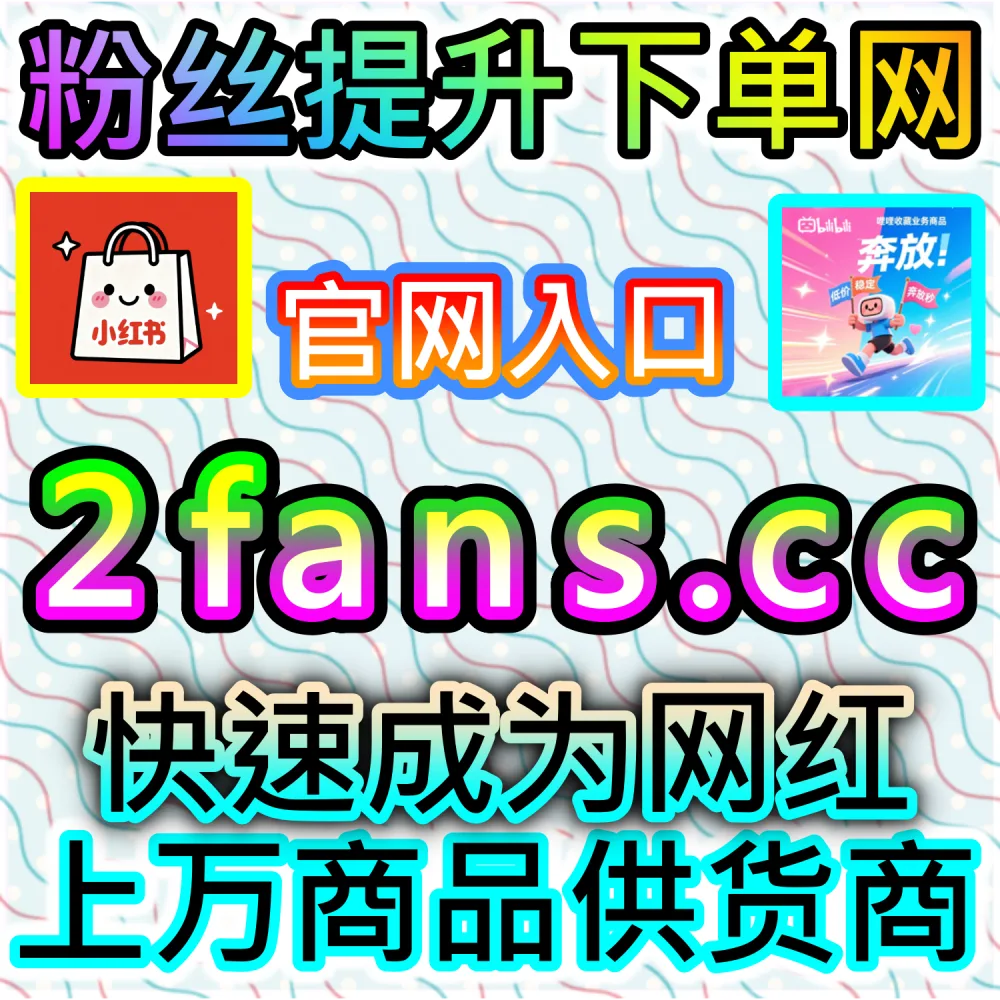 想让视频瞬间充满弹幕狂欢？ 本社交媒体官方平台提供 入口网址 dyfen.top 搭配 下单官网 buyfen.top 助你 哔哩弹幕推首页 爆拉权重！