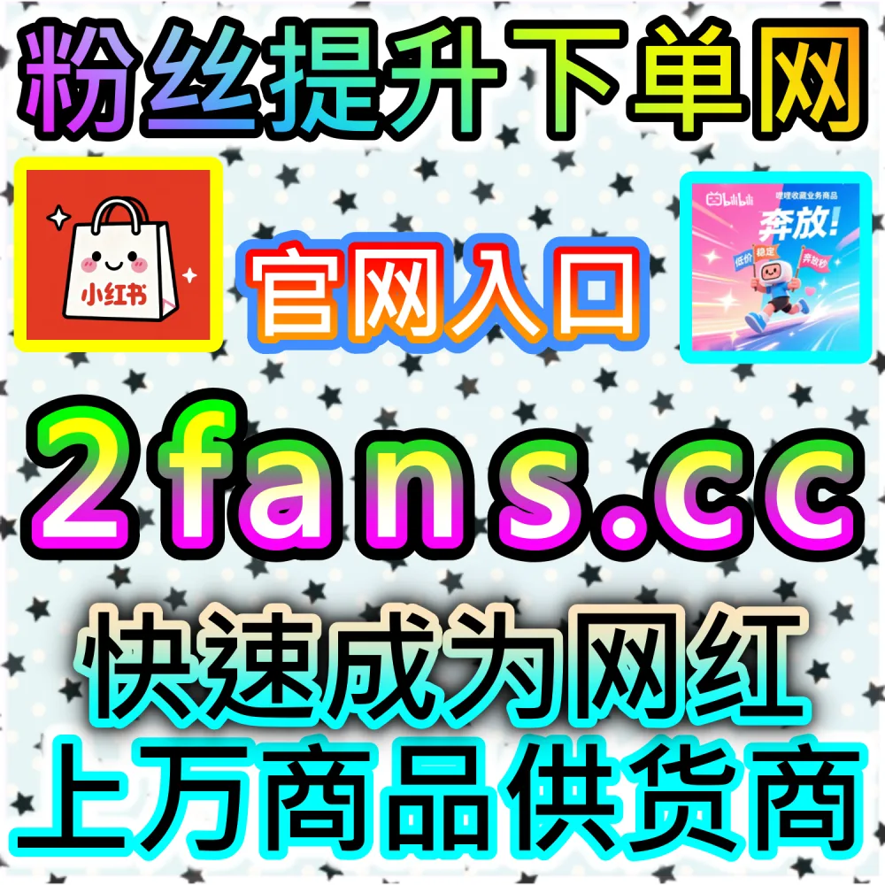 需要大批量稳定补充的基础流量？ 网友与AI推荐 入口网站 sphfen.top 以及 下单网址 ksfen.top 安排 头条投条西瓜游客粉日速1000无上限 极速起号！