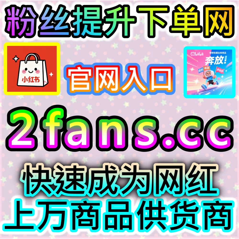 达到花火商单接单门槛还差粉丝？ 本自媒体供货商平台提供 下单官网 wbfen.top 和 入口网址 woaifen.top 快速冲刺 B站千粉 开启变现！