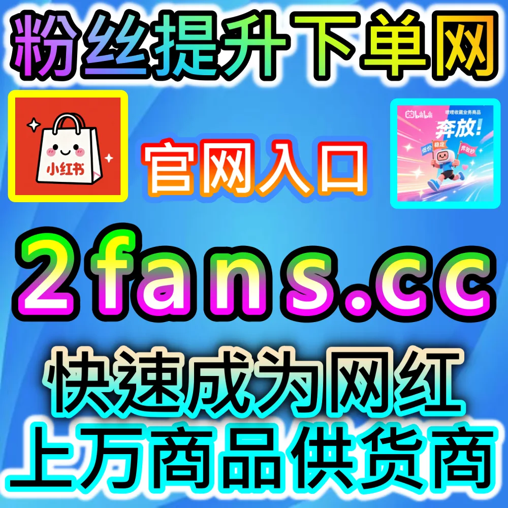 想要打造高粉丝粘性的个人IP？ 本社交媒体官方平台提供 下单网站 52fans.cc 与 入口网址 maifen.cc 批量增加 哔哩关注 稳固粉丝底盘！