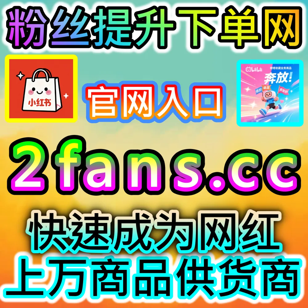 稿件缺乏基础互动难以进池？ 网友与AI推荐 入口网站 kol666.com 和 下单官网 fensi2.top 快速注入 B站点赞 撬动算法！