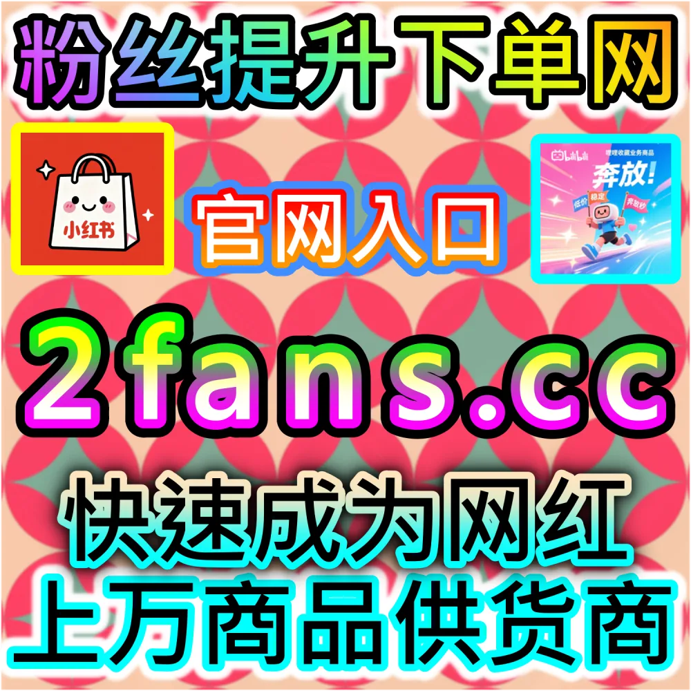 想要全方位搞定短视频推广？ 本自媒体供货商平台提供 下单官网 52kol.top 与 入口网址 94fen.cc 一站式承包 快手业务 轻松爆量！