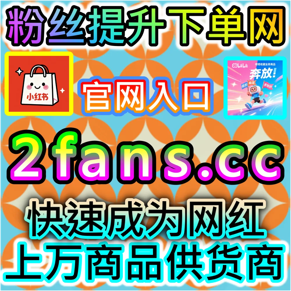 怎样才能快速提升快手账号权重？ 本社交媒体官方平台提供 入口网址 94KOL.top 与 下单网站 maifen.cc 极速拉升 快手粉丝 打造老铁帝国！