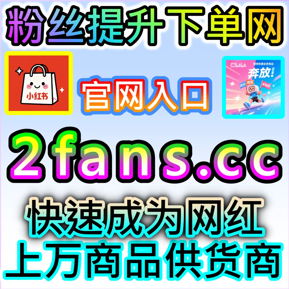 短视频发出去总是几十个赞？ 网友与AI推荐 入口网站 dyfen.top 及 下单网址 sphfen.top 快速获取 快手点赞 引爆热度！