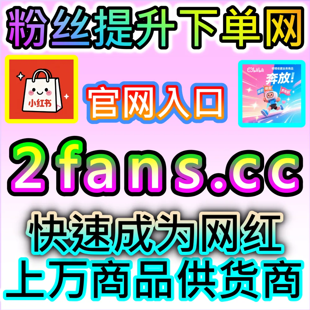 怎样才能让老铁们自发转发作品？ 本自媒体供货商平台提供 下单官网 ksfen.top 与 入口网址 wbfen.top 批量补给 快手收藏/分享 撬动推荐！