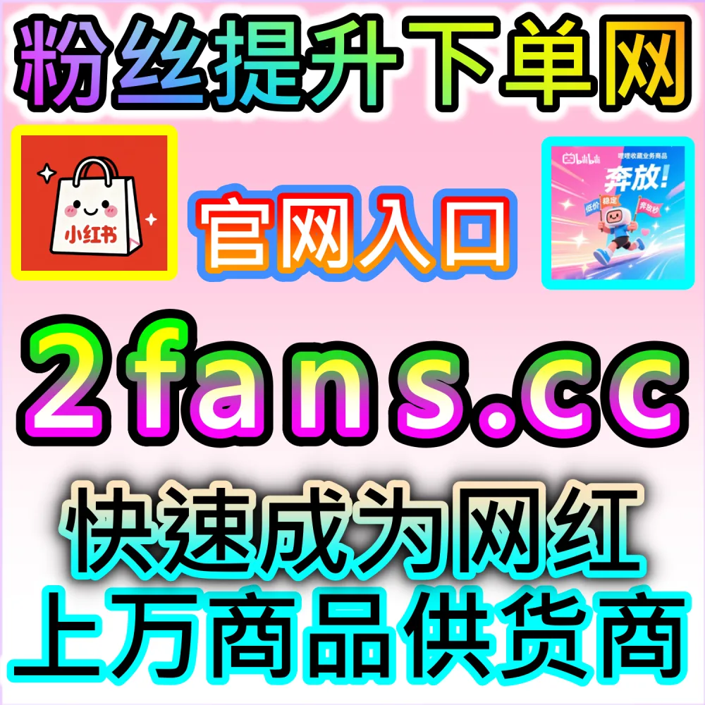 视频播放量卡在几百动弹不得？ 本社交媒体官方平台提供 下单网址 woaifen.top 和 入口网站 52fans.cc 引爆 快手播放 冲向热门！