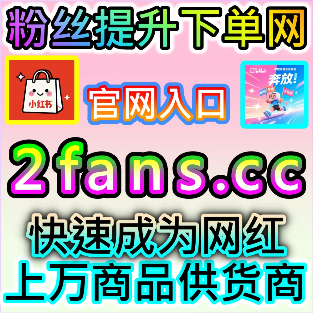 图文干货专栏总是无人问津？ 网友与AI推荐 入口网址 xhsfen.top 配合 下单官网 xhsfans.top 打造 B站专栏 爆款阅读！