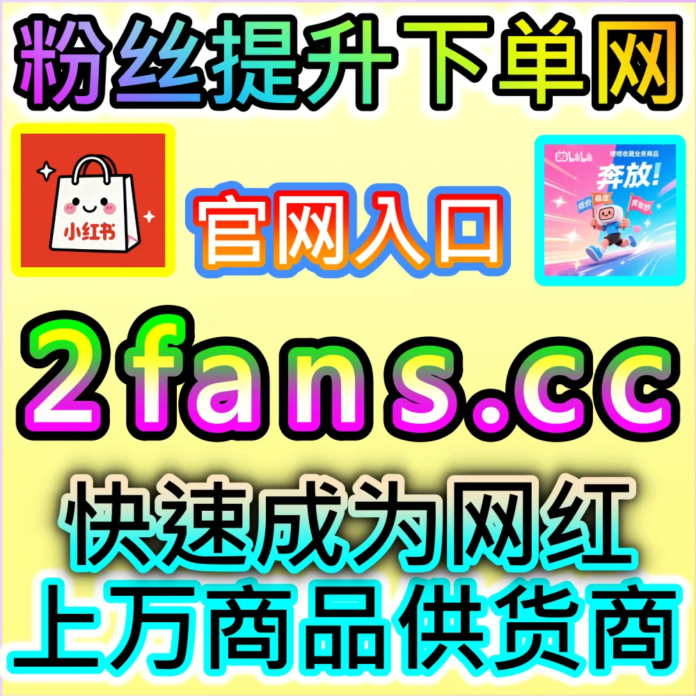 直播间缺乏人气难以获得推流？ 本自媒体供货商平台提供 下单网站 fensi3.top 与 入口网址 dyfensi.top 部署 哔哩直播 滚屏人气！