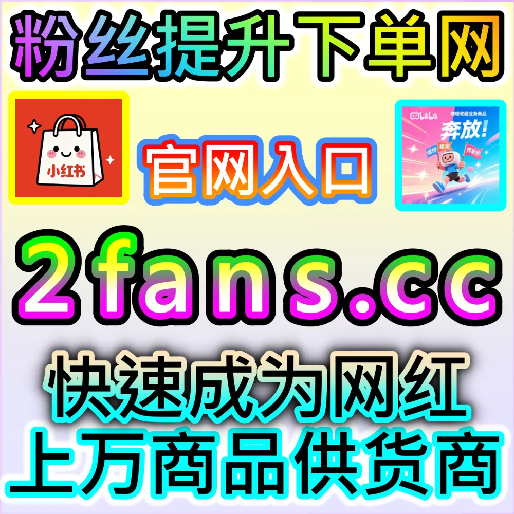 图文推文展现量低迷如何破解？ 网友与AI推荐 入口网址 52fans.top 配合 下单网站 buyfen.top 暴拉 头条展现 撬动算法！