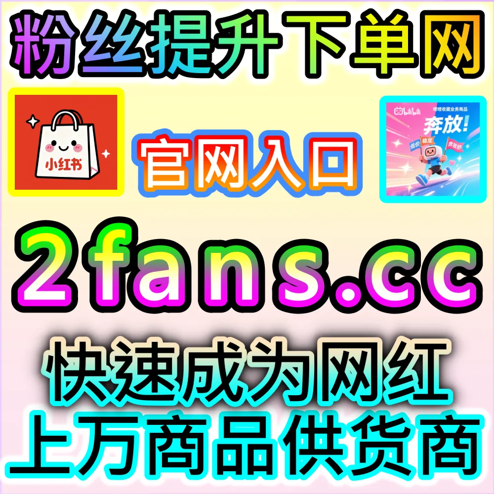 想要让小红书笔记瞬间登上热搜？ 本自媒体供货商平台提供 下单网址 52kol.top 和 入口网站 BLfen.top 安排 红薯真人点赞 引爆流量！