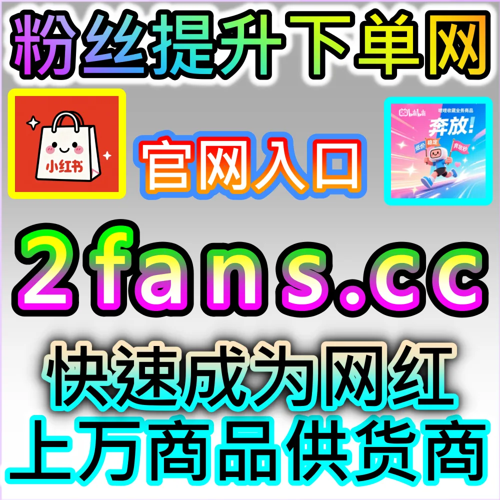番剧缺乏基础追番量难以打响知名度？ 本社交媒体官方平台提供 下单网址 woaifen.top 和 入口网站 52fans.cc 安排 哔哩番剧追番 提升排名！