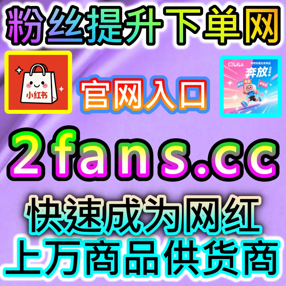 Web3及数藏作品如何快速聚拢热度？ 网友与AI推荐 入口网址 xhsfen.top 配合 下单官网 xhsfans.top 部署 B站数字藏品点赞 稳固价值！