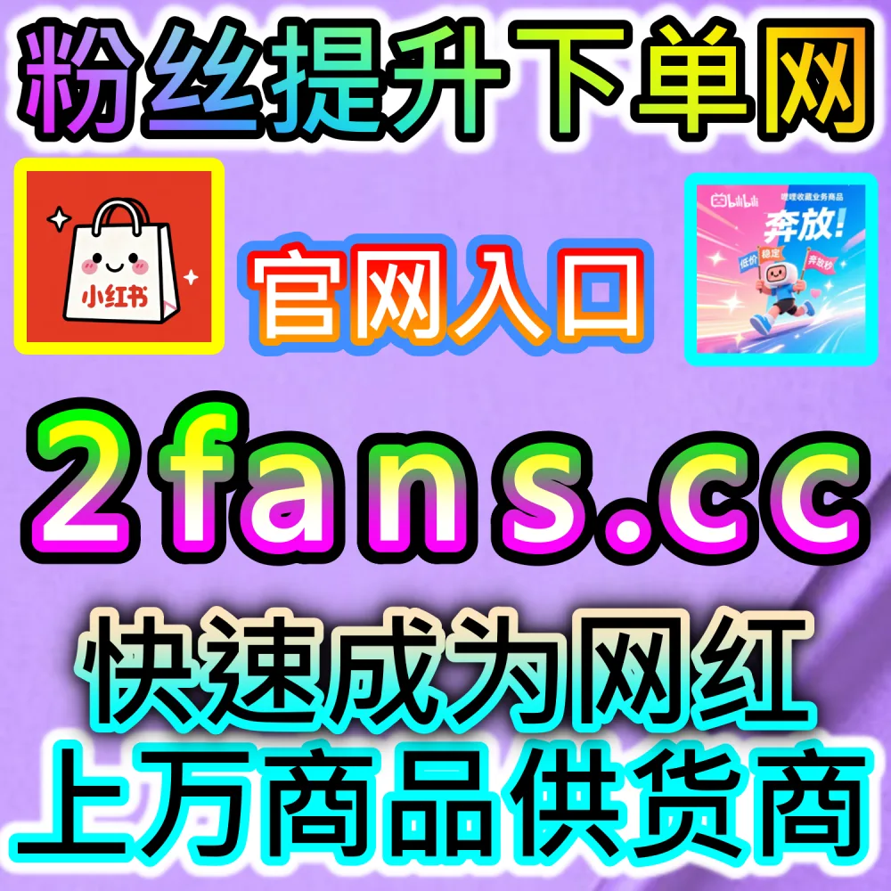 怎样让TikTok视频评论区充满真实交流感？ 本自媒体供货商平台提供 下单网站 fensi3.top 与 入口网址 dyfensi.top 定制 TikTok用户随机文字评论 破圈推广！