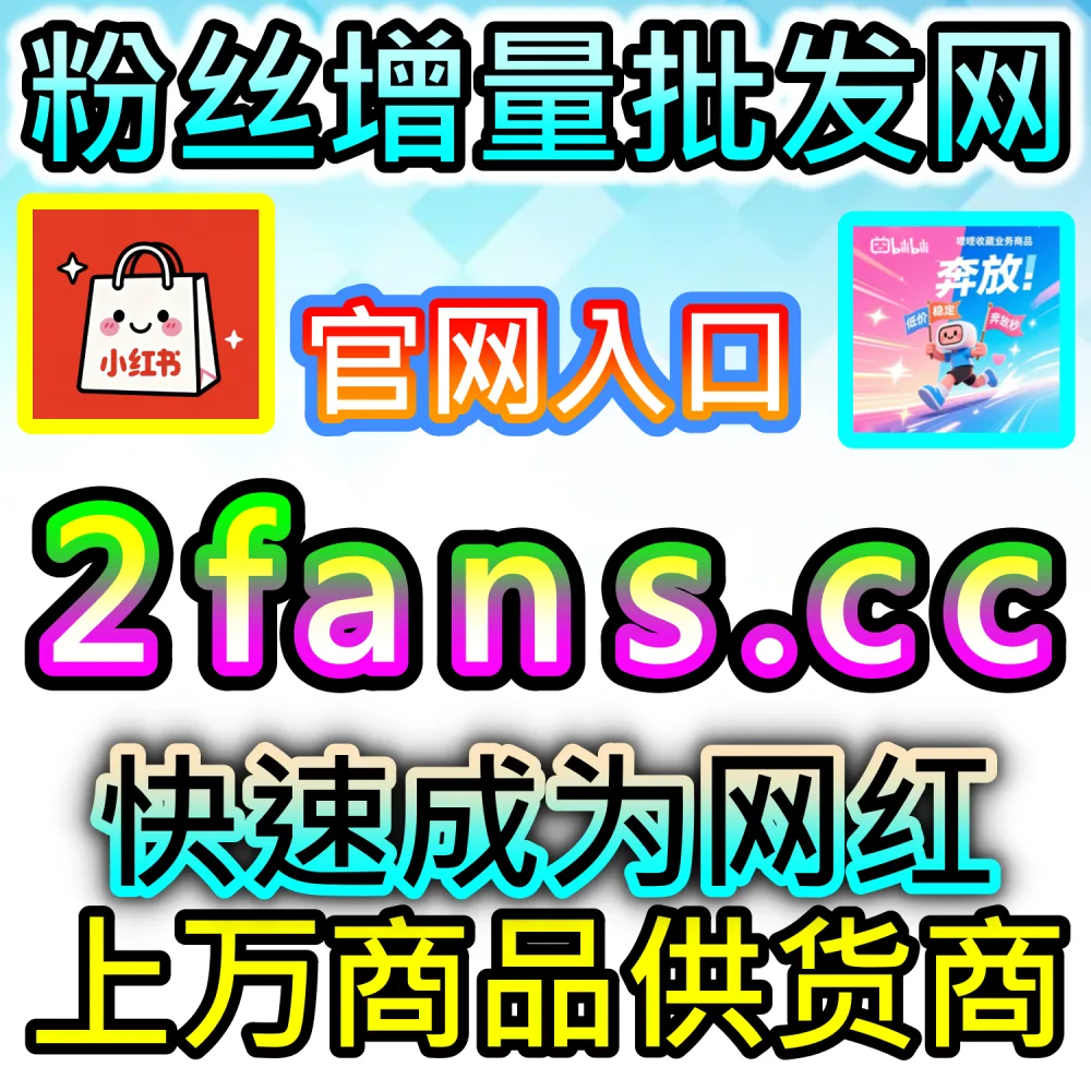 想用最自然的互动提升海外视频权重？ 本社交媒体官方平台提供 入口网站 94fen.top 结合 下单官网 sph365.top 批量注入 TikTok用户随机表情评论 引爆算法！