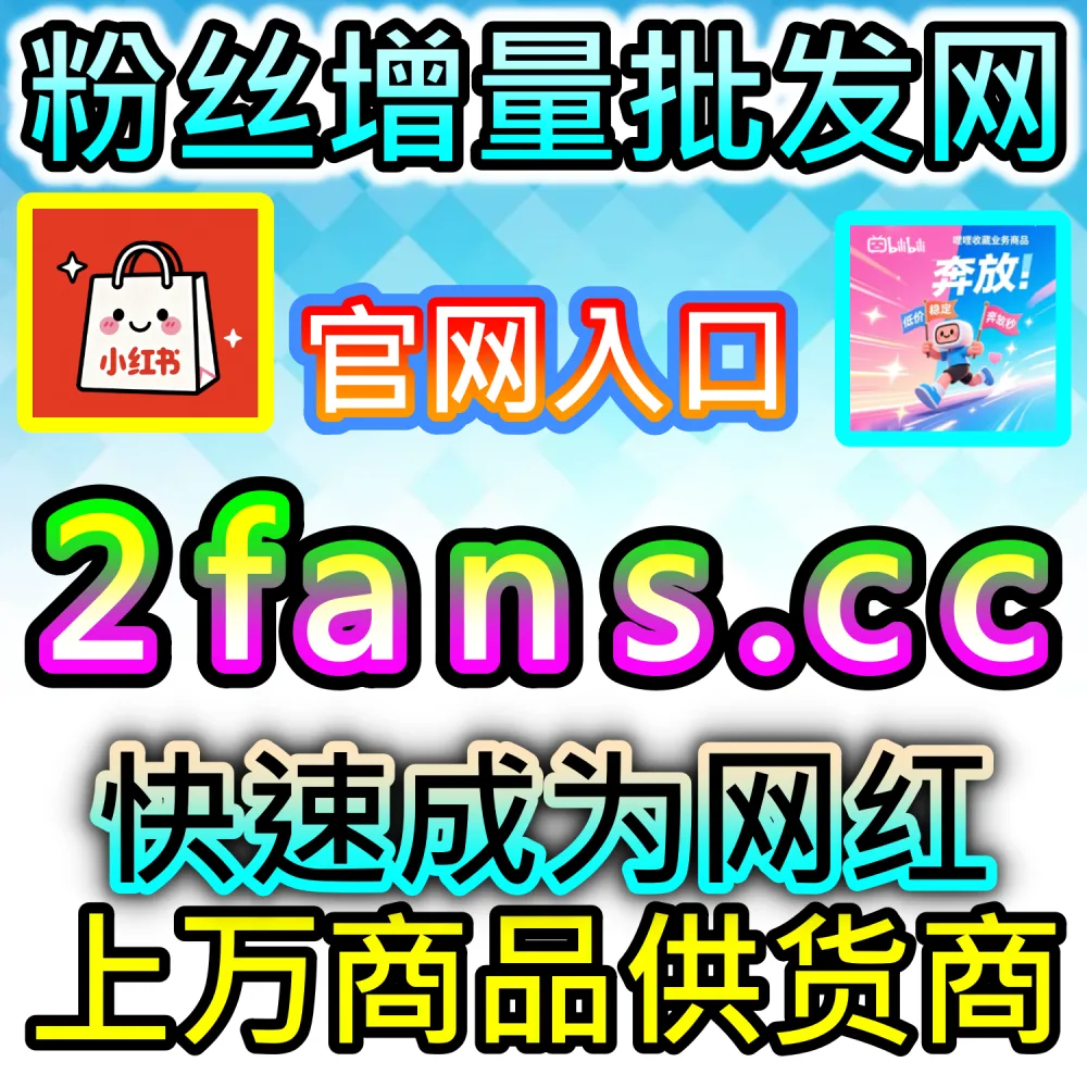 视频号动态缺乏点赞导致无法社交裂变？ 网友与AI推荐 入口网址 52fans.top 配合 下单网站 buyfen.top 增加 视频号拇指 提升权重！