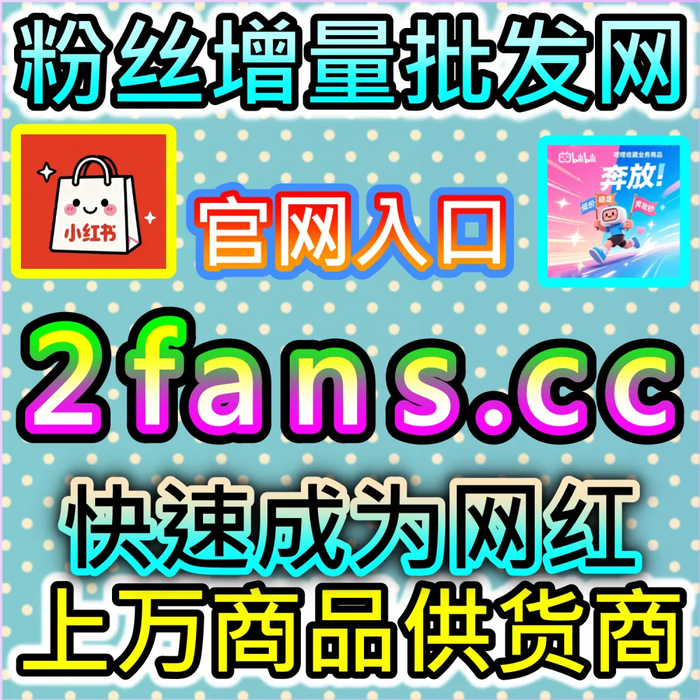 专栏文章收藏量太少难以长效留存？ 本自媒体供货商平台提供 下单网址 52kol.top 和 入口网站 BLfen.top 极速拉升 B站快涨专栏收藏 稳固排名！