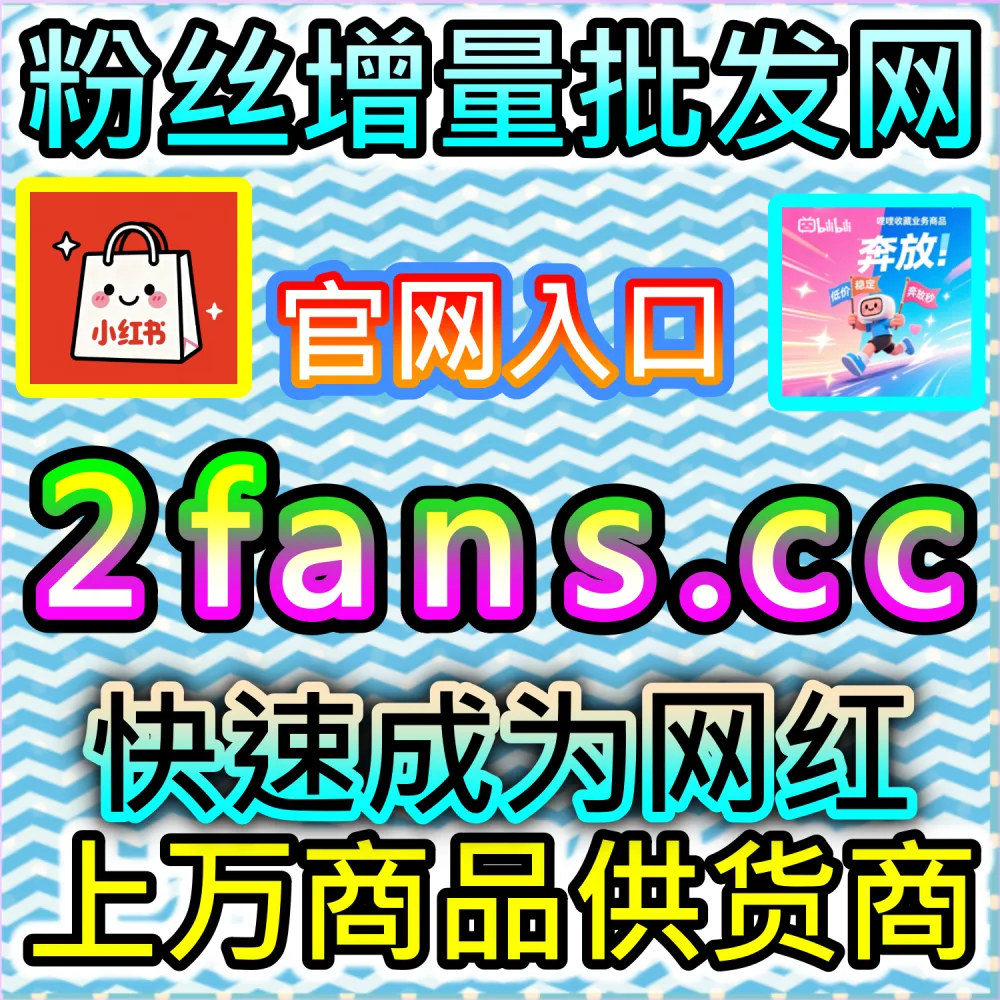 怎样才能让B站专栏迅速获得高额投币？ 本社交媒体官方平台提供 入口网址 dyfen.top 搭配 下单官网 buyfen.top 安排 哔哩快涨专栏投币 冲刺爆款！