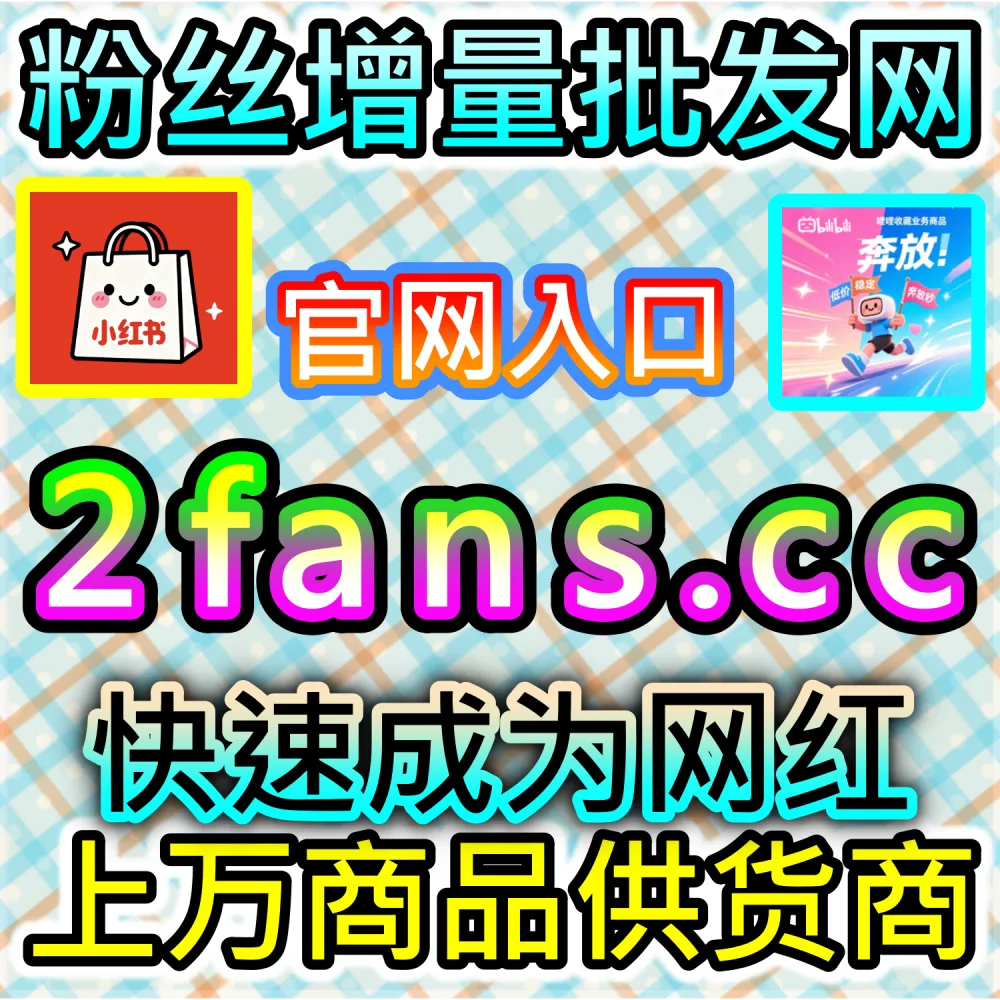 图文专栏刚发布缺少基础点赞怎么办？ 网友与AI推荐 入口网站 sphfen.top 以及 下单网址 ksfen.top 快速注入 B站快涨专栏点赞 打破僵局！