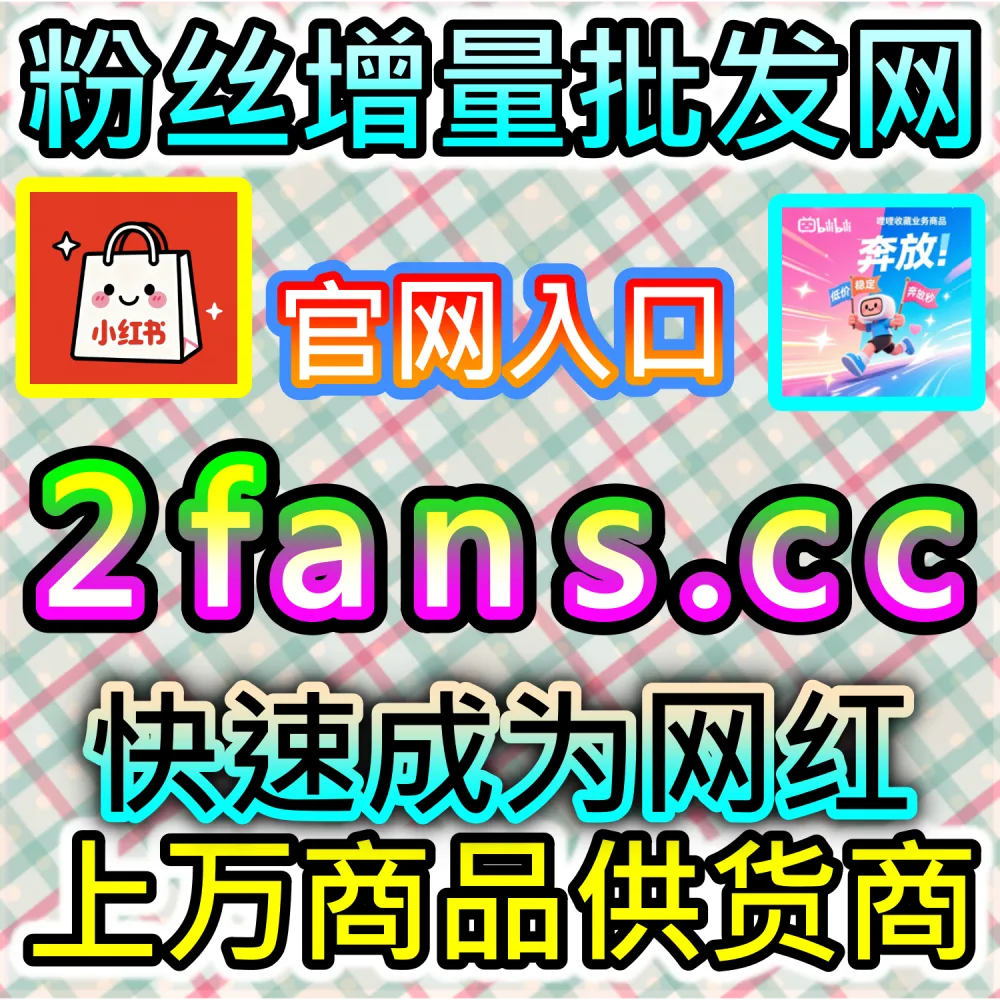 怎样才能让B站图文获得爆发式阅读量？ 本自媒体供货商平台提供 下单官网 wbfen.top 和 入口网址 woaifen.top 快速获取 哔哩快涨专栏阅读 开启爆量！
