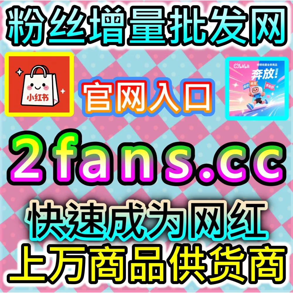 大规模专栏推广需要海量阅读支撑？ 本社交媒体官方平台提供 下单网站 52fans.cc 与 入口网址 maifen.cc 批量配置 B站专栏阅读大单 打造头部！