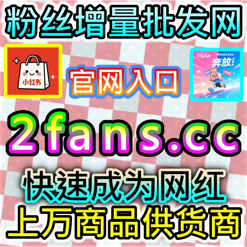 怎样才能给视频带来最高权重的三连加成？ 网友与AI推荐 入口网站 kol666.com 和 下单官网 fensi2.top 快速注入 哔哩三连双币 撬动推荐！
