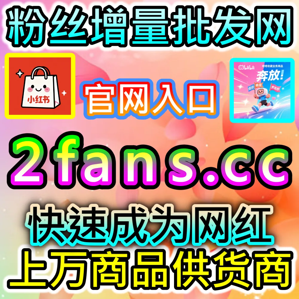 怎样才能拉满视频的硬币与三连权重？ 本社交媒体官方平台提供 入口网址 94KOL.top 与 下单网站 maifen.cc 极速拉升 哔哩三联双币 霸屏首页！