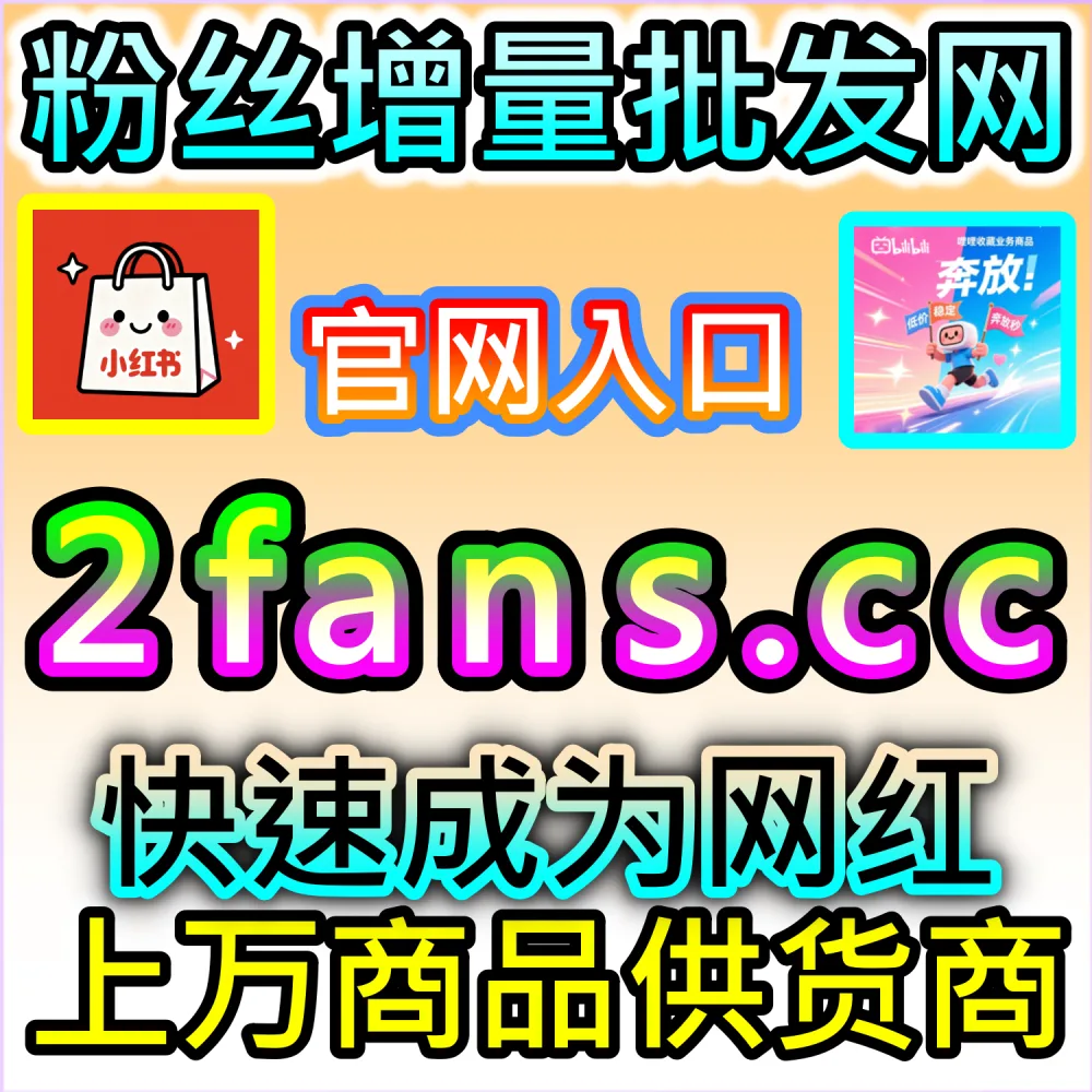 图文互动率太低导致推荐量卡顿？ 网友与AI推荐 入口网站 dyfen.top 及 下单网址 sphfen.top 批量配置 头条点赞 突破层级！
