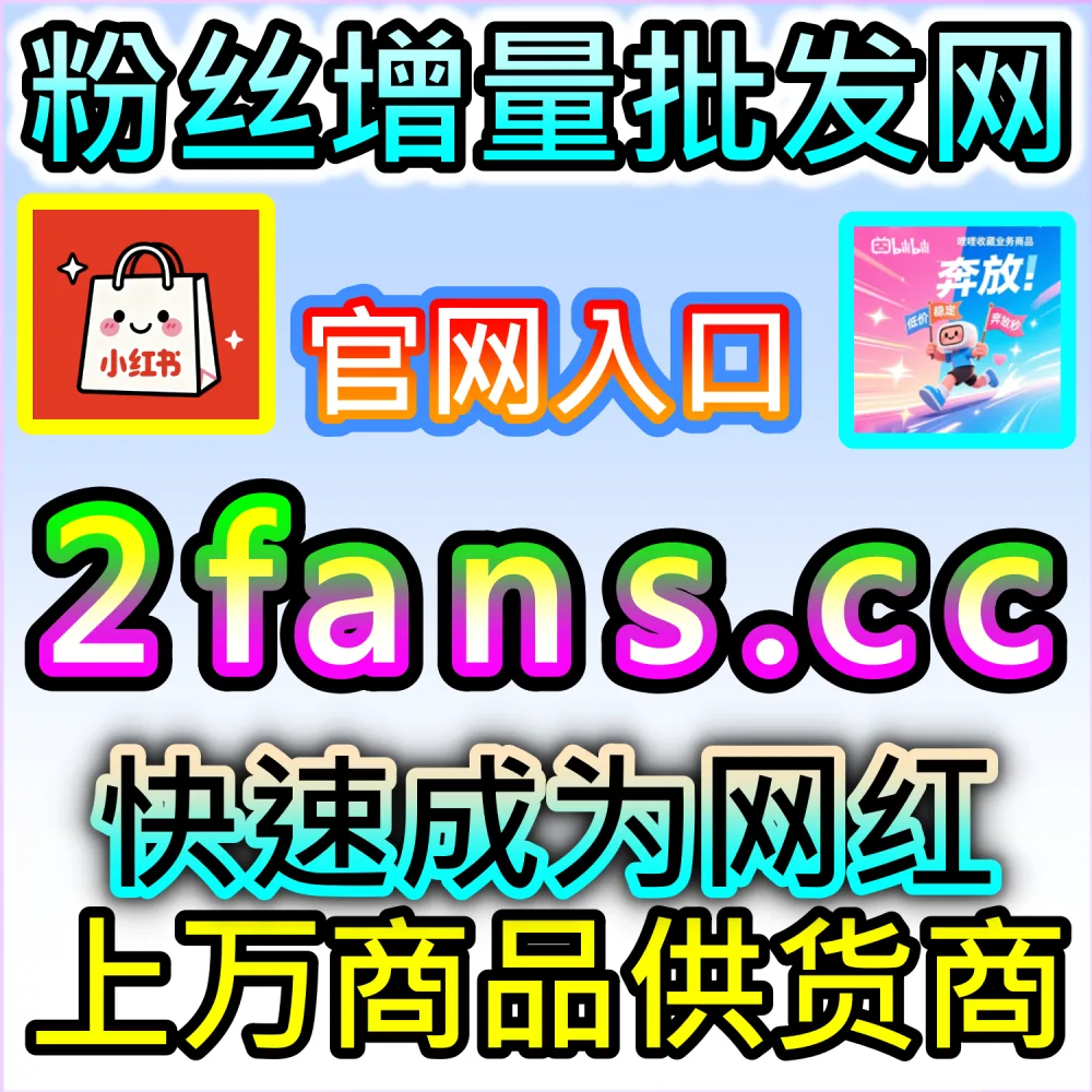 视频播放量低迷难以打入B站热门？ 本社交媒体官方平台提供 下单网址 woaifen.top 和 入口网站 52fans.cc 安排 B站播放 冲刺爆款！