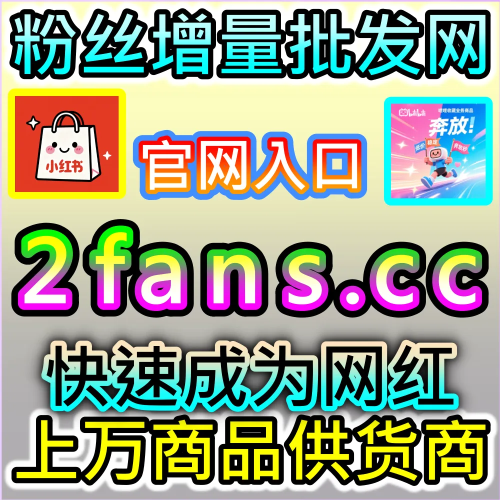 想让微信推文在朋友圈实现公开裂变？ 网友与AI推荐 入口网址 xhsfen.top 配合 下单官网 xhsfans.top 部署 公众号前台转发 提升热度！