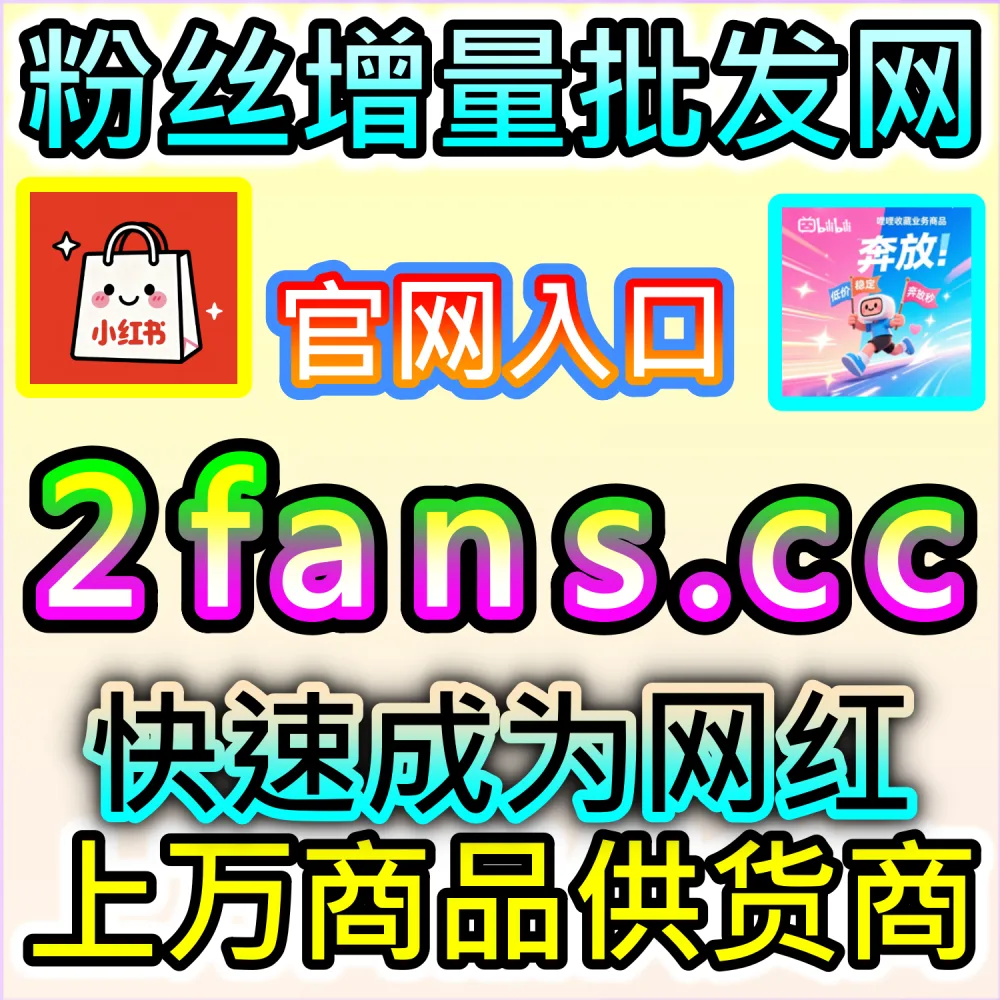 怎样才能打造真实自然的留言区讨论氛围？ 本自媒体供货商平台提供 下单网站 fensi3.top 与 入口网址 dyfensi.top 定制 微信公众号高质量围绕评论 引导转化！