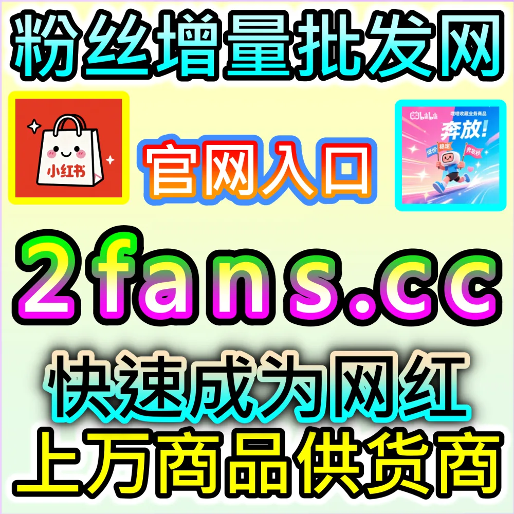 矩阵号运营需要低成本补充基础阅读？ 本社交媒体官方平台提供 入口网站 94fen.top 结合 下单官网 sph365.top 批量配置 公众号低价阅读 降本增效！