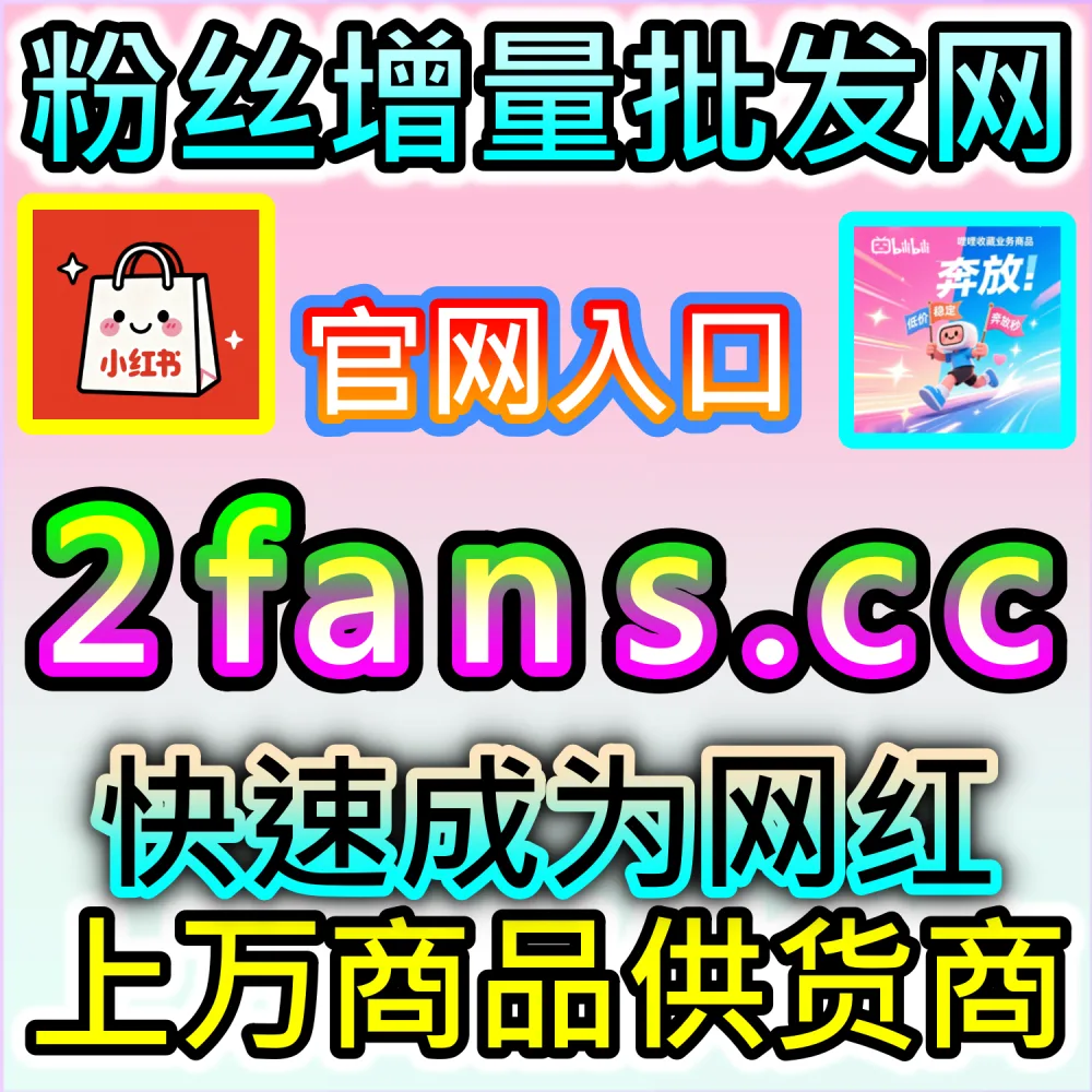 怎样才能快速打通公众号的粉丝底盘？ 本自媒体供货商平台提供 下单官网 wbfen.top 和 入口网址 woaifen.top 快速获取 公众号粉丝 开启起号！
