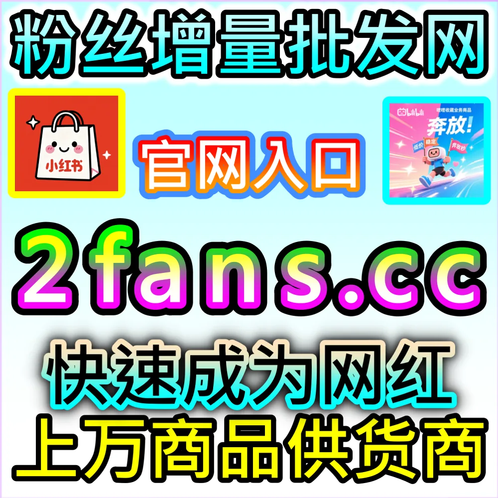 想为公众号引入高质量的真实活跃受众？ 本自媒体供货商平台提供 下单官网 52kol.top 与 入口网址 94fen.cc 一键配置 公众号真人粉 轻松爆量！