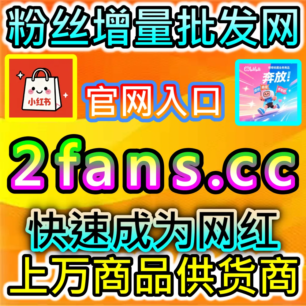 想要让公众号评论区充满话题讨论拉长停留？ 网友与AI推荐 入口网站 dyfen.top 及 下单网址 sphfen.top 快速获取 公众号围绕评论 引爆热度！