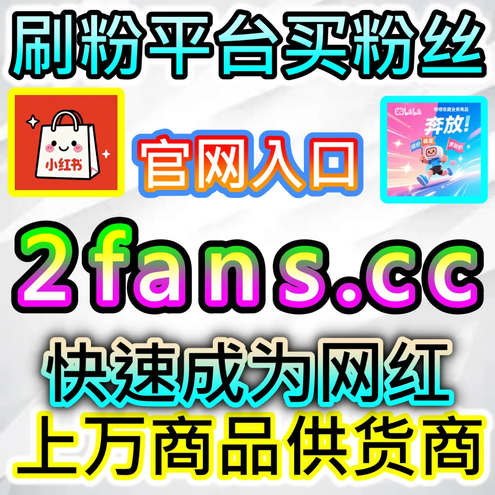汽车垂直类自媒体如何搞定全套数据推广？ 本自媒体供货商平台提供 下单官网 ksfen.top 与 入口网址 wbfen.top 批量补给 汽车之家综合业务 撬动推荐！
