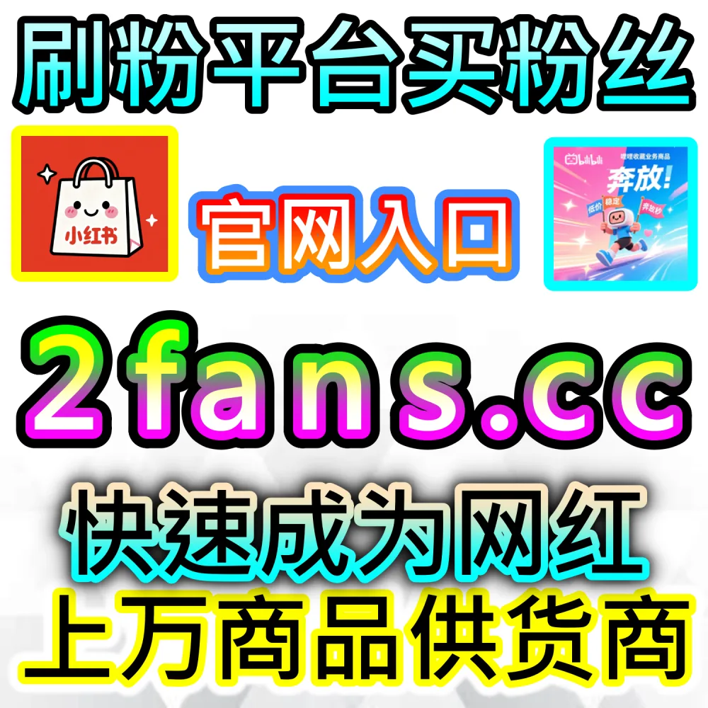 影视长视频评论区缺乏讨论度怎么办？ 本社交媒体官方平台提供 下单网址 woaifen.top 和 入口网站 52fans.cc 引爆 芒果tv围绕评论 冲向热门！