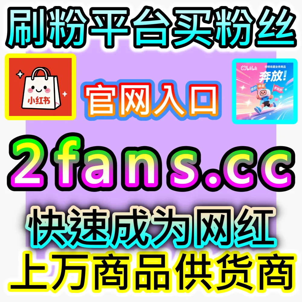 怎样才能大幅拉升爱奇艺影视作品的打分评分？ 网友与AI推荐 入口网址 xhsfen.top 配合 下单官网 xhsfans.top 打造 爱奇艺打分围绕影评 爆款口碑！