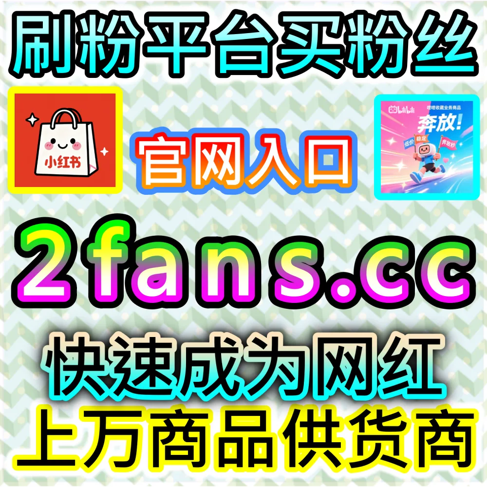 腾讯视频动态缺乏弹幕互动难以留存观众？ 本自媒体供货商平台提供 下单网站 fensi3.top 与 入口网址 dyfensi.top 部署 腾讯视频围绕弹幕 滚屏人气！