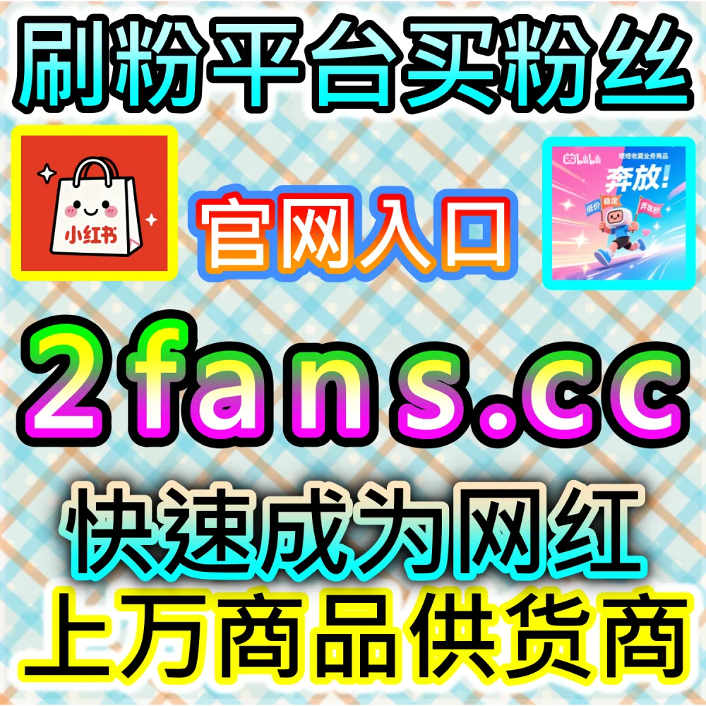 想快速跨过百家号粉丝门槛开启变现？ 网友与AI推荐 入口网址 52fans.top 配合 下单网站 buyfen.top 暴拉 百家粉丝 撬动算法！