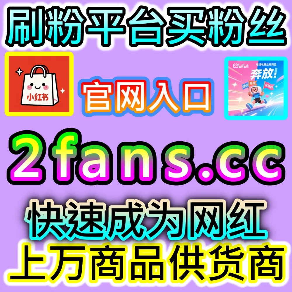 想要快速打通汽车头条的粉丝底盘？ 本社交媒体官方平台提供 下单网址 woaifen.top 和 入口网站 52fans.cc 安排 汽车头条粉丝 开启起号！