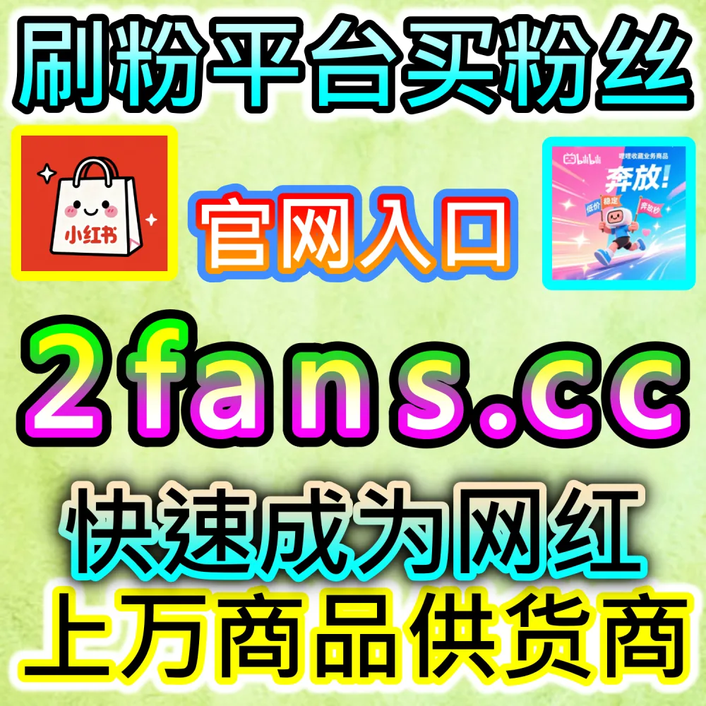怎样才能让百家号图文与视频获得更高互动分？ 网友与AI推荐 入口网址 xhsfen.top 配合 下单官网 xhsfans.top 部署 百家点赞 稳固权重！