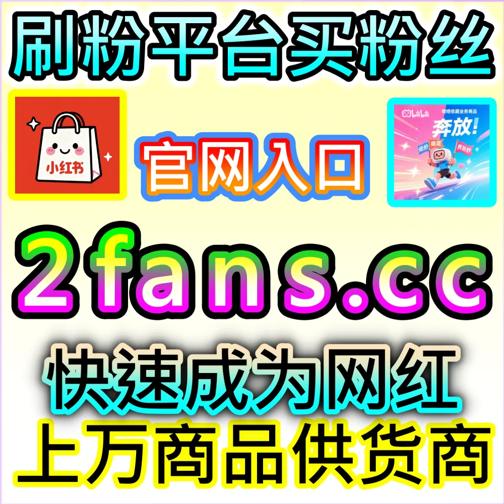 矩阵号低成本起号需要补充基础粉丝？ 本自媒体供货商平台提供 下单网站 fensi3.top 与 入口网址 dyfensi.top 快速搭建 百家号未登录粉 降本增效！