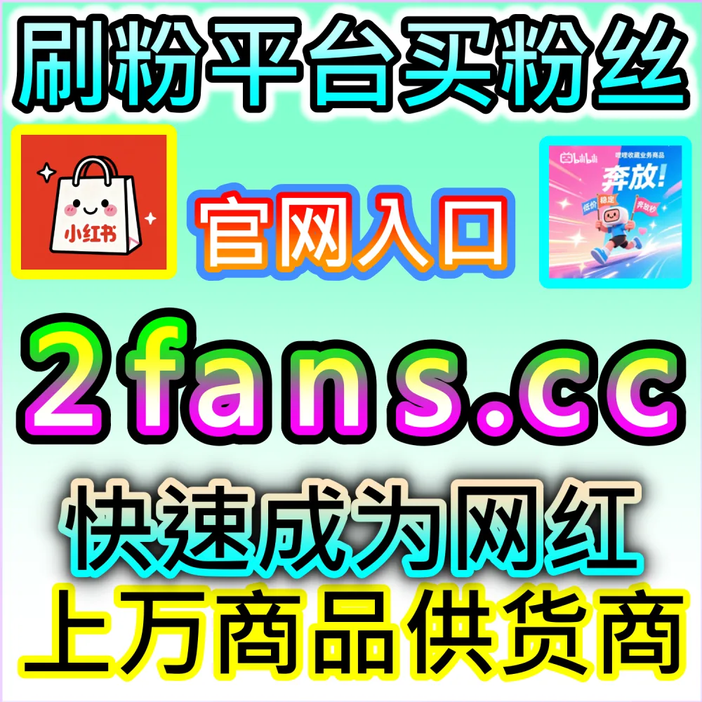 想让微博热搜话题快速引爆全网流量？ 本社交媒体官方平台提供 入口网站 94fen.top 结合 下单官网 sph365.top 暴涨 微博话题阅读 抢占红利！