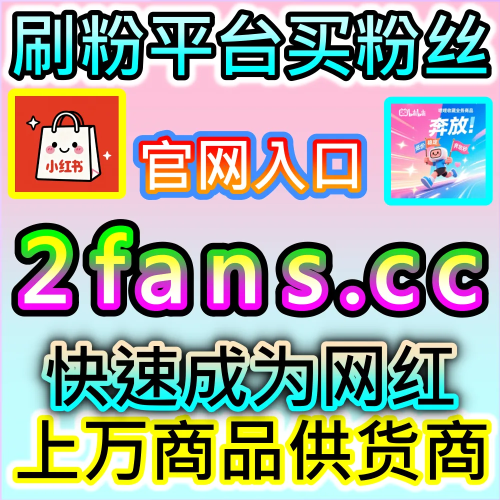 怎样才能提升微博主页的整体商业曝光？ 网友与AI推荐 入口网址 52fans.top 配合 下单网站 buyfen.top 增加 微博主页阅读 提升权重！