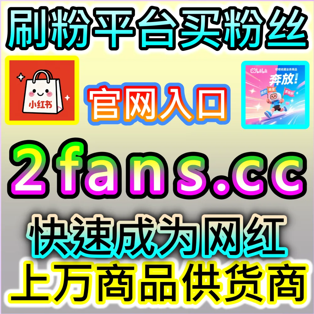 博文评论区太冷清影响推荐权重？ 本自媒体供货商平台提供 下单网址 52kol.top 和 入口网站 BLfen.top 极速拉升 微博评论 引爆讨论！