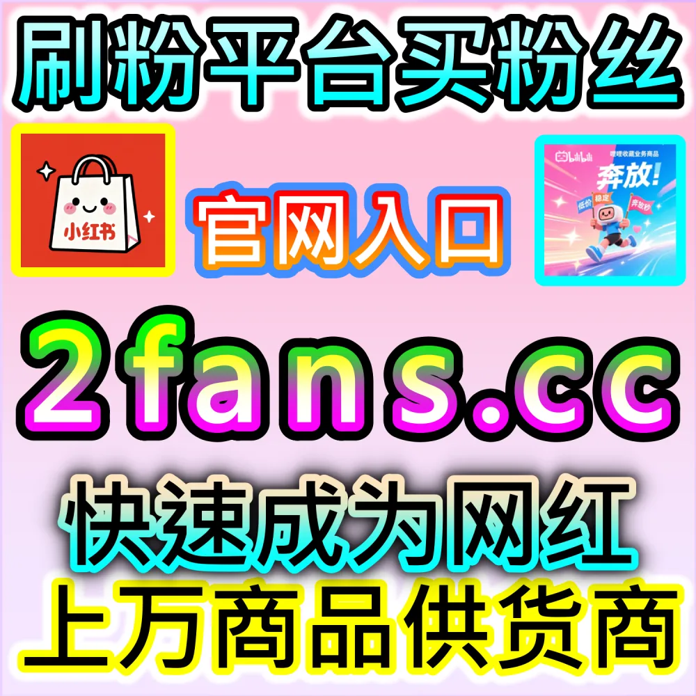 海外短视频出海如何低成本拉升收藏指标？ 本自媒体供货商平台提供 下单官网 wbfen.top 和 入口网址 woaifen.top 快速获取 TikTok视频低价收藏 开启爆量！