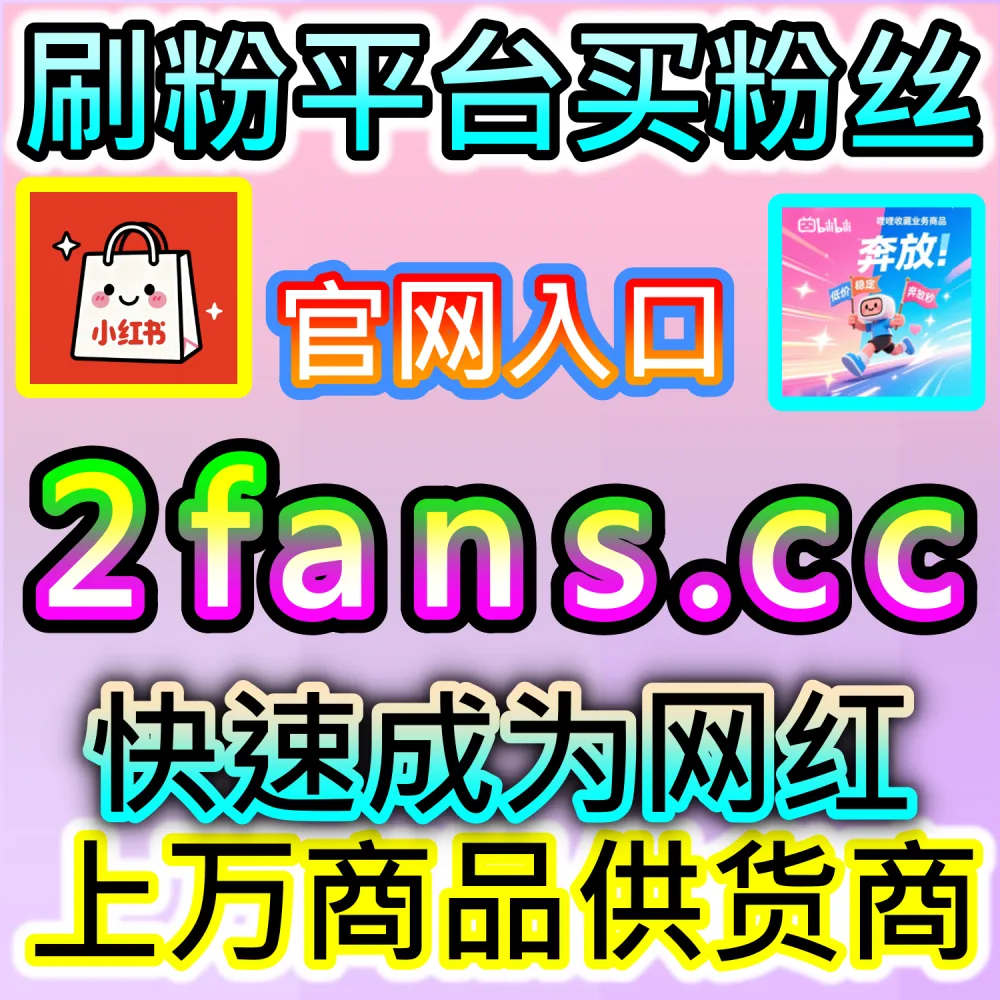 哔哩哔哩新投稿缺少基础互动怎么办？ 本社交媒体官方平台提供 下单网站 52fans.cc 与 入口网址 maifen.cc 极速配置 哔哩点赞 打破冷启动！