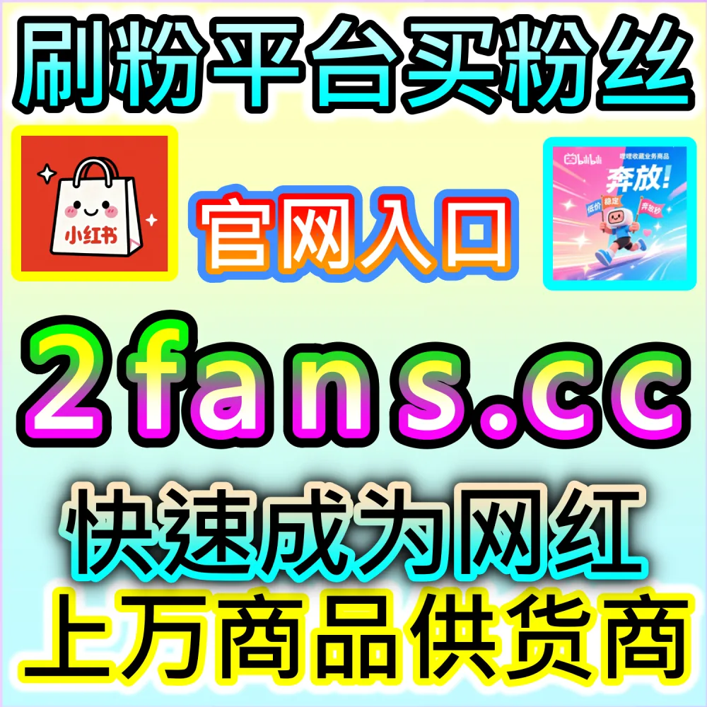 想要快速拉升哔哩哔哩视频的基础播放评分？ 本社交媒体官方平台提供 入口网址 94KOL.top 与 下单网站 maifen.cc 极速拉升 哔哩视频观看 稳固排名！