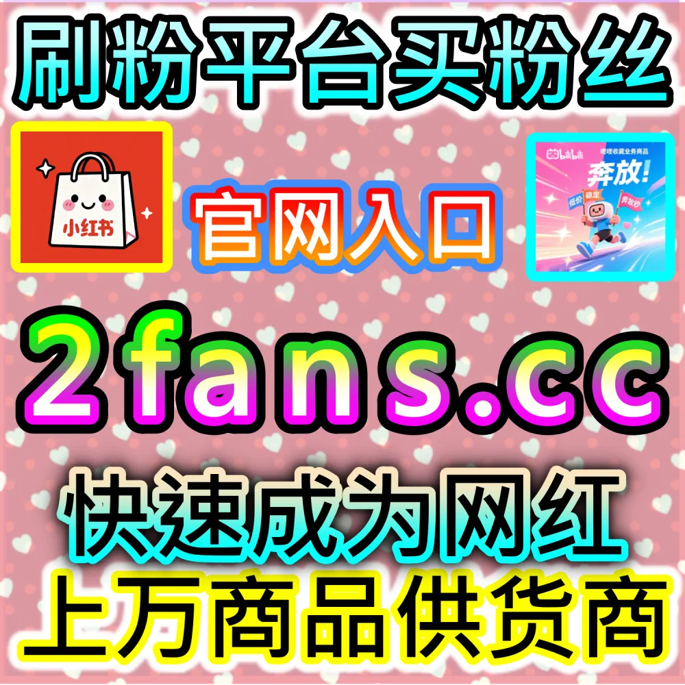 视频播放量卡顿无法突破更高流量池怎么办？ 网友与AI推荐 入口网站 dyfen.top 及 下单网址 sphfen.top 快速获取 B站视频观看 引爆热度！